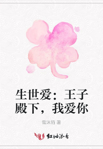 生世愛(ài)：王子殿下，我愛(ài)你