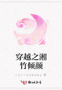 穿越之湘竹傾顏