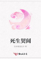 死生契闊在線閱讀