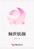 傾世妖顏在線閱讀