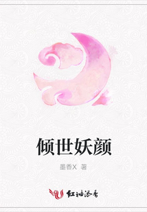 倾世妖颜