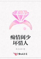 癡情闊少壞情人在線閱讀