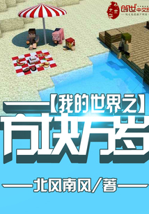 我的世界之方塊萬歲