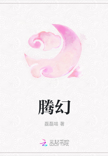 騰幻