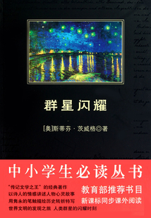群星閃耀（中小學生必讀叢書）
