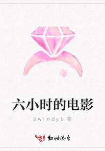 六小時的電影