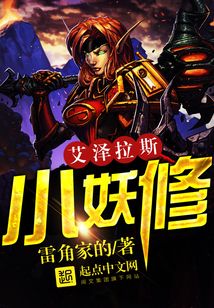 艾澤拉斯小妖修