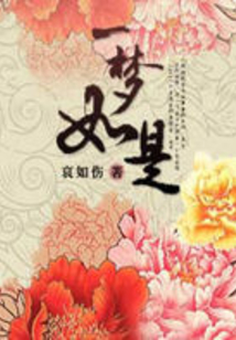 一夢如是
