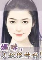 媽咪，倫家很帥哦！在線閱讀