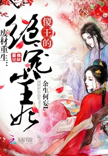 废材重生:傻王的绝宠小王妃