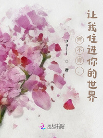 肯不肯，讓我住進(jìn)你的世界
