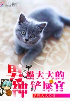 貓大大的男神鏟屎官在線閱讀