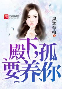 殿下,孤要养你!