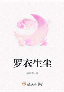 羅衣生塵