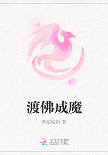 渡佛成魔