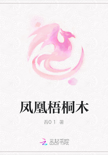 鳳凰梧桐木
