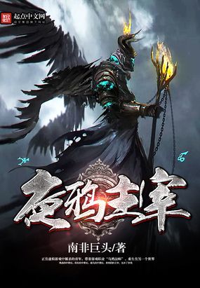 夜鸦主宰在线阅读