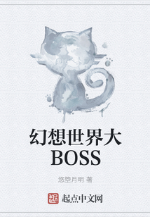 幻想世界大BOSS