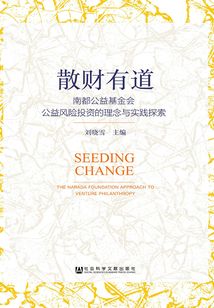 散財(cái)有道:南都公益基金會(huì)公益風(fēng)險(xiǎn)投資的理念與實(shí)踐探索