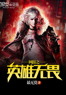 網游之英雄無畏