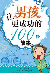 讓男孩更成功的100個故事（第一季）