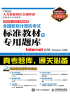 全国职称计算机考试标准教材与专用题库：Internet应用（Windows XP版）在线阅读