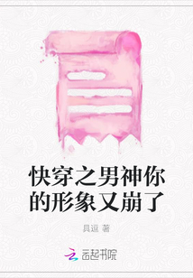快穿之男神你的形象又崩了