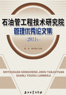 石油管工程技術(shù)研究院管理優(yōu)秀論文集(2011年)