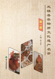無棣縣非物質文化遺產名錄 第一卷