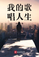 我的歌唱人生在線閱讀