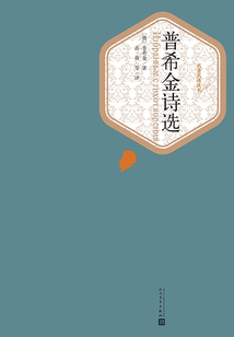 普希金詩選