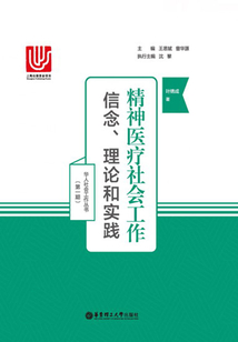 精神醫療社會工作:信念、理論和實踐