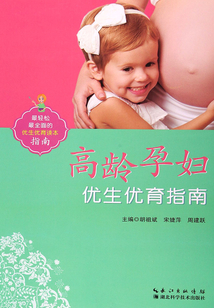高齡孕婦優生優育指南