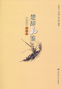 楚辭品鑒(大眾閱讀系列)