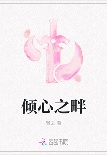 傾心之畔