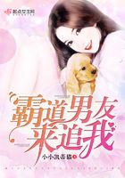 霸道男友來追我在線閱讀