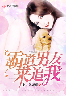 霸道男友来追我