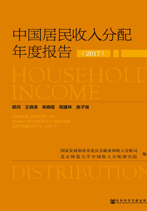 中國居民收入分配年度報告（2017）