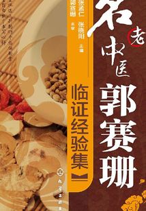 名老中医郭赛珊临证经验集