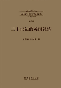 厲以寧經濟史文集（第5卷）：二十世紀的英國經濟