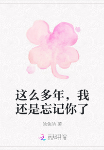 这么多年，我还是忘记你了