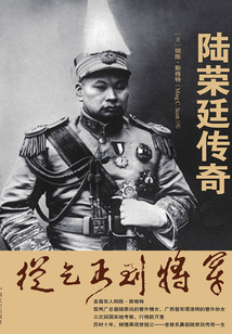 從乞丐到將軍:陸榮廷傳奇(全集)