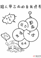 路人甲乙丙的自我修養在線閱讀
