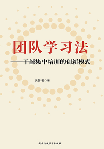 團(tuán)隊(duì)學(xué)習(xí)法:干部集中培訓(xùn)的創(chuàng)新模式