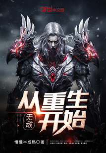 無敵，從重生開始