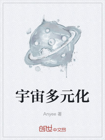 宇宙多元化