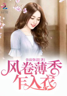 風卷薄香乍入衣