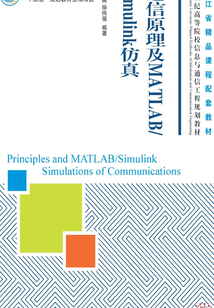 通信原理及MATLAB/Simulink仿真