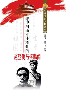 守衛河山寸土不讓的趙登禹與佟麟閣