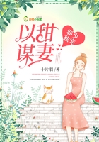 以甜謀妻在線閱讀